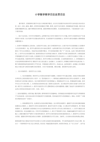 小学数学教学反思日志