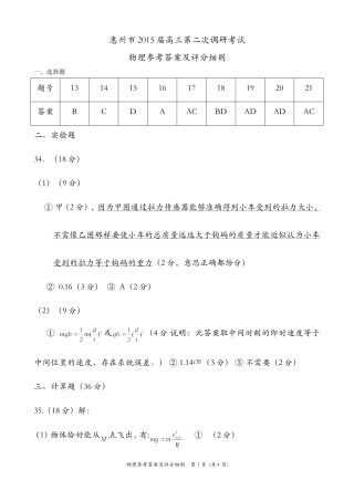 (参考答案)惠州市2015届高三第二次调研考试