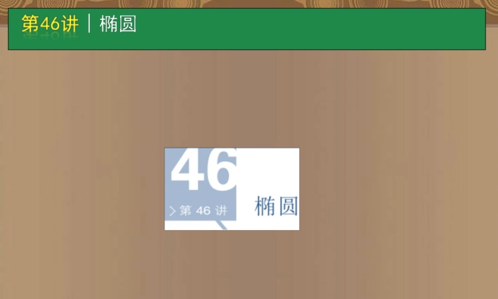 高考数学一轮单元复习 第46讲 椭圆课件