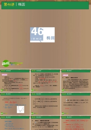 高考数学一轮单元复习 第46讲 椭圆课件