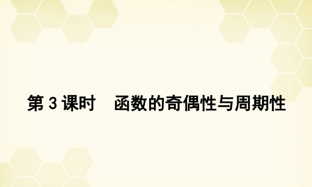 高三数学一轮复习 第二章 第3课时课件 理 新人教A版 课件