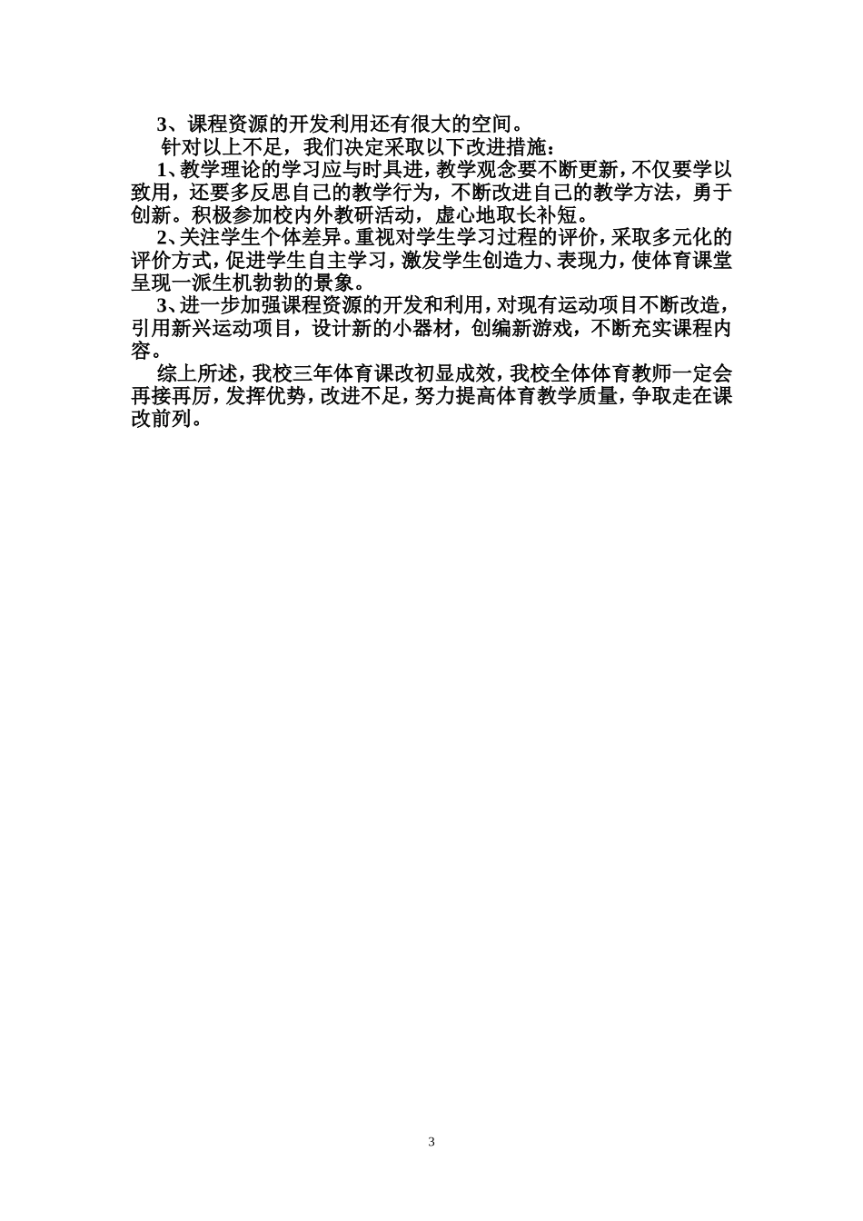 三年体育课改调研报告_第3页