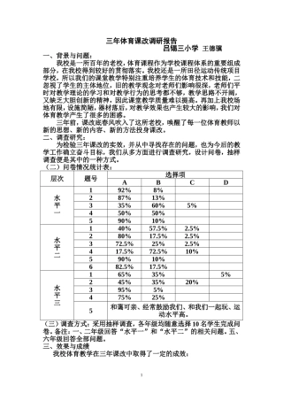 三年体育课改调研报告