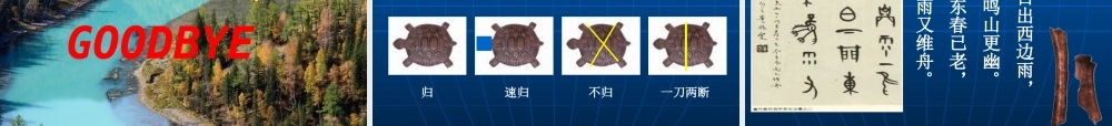 浙江省八年级历史第三课 告别野蛮 文字课件 新课标 人教版 课件