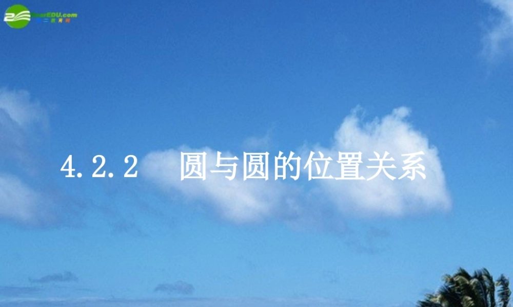 高一数学 圆与圆的位置关系课件 新人教A版必修2 课件