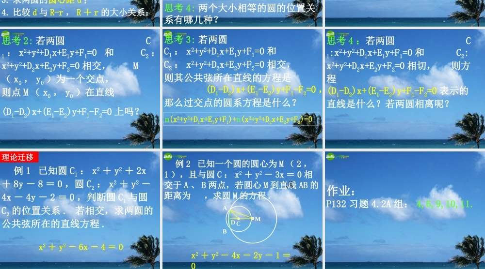 高一数学 圆与圆的位置关系课件 新人教A版必修2 课件