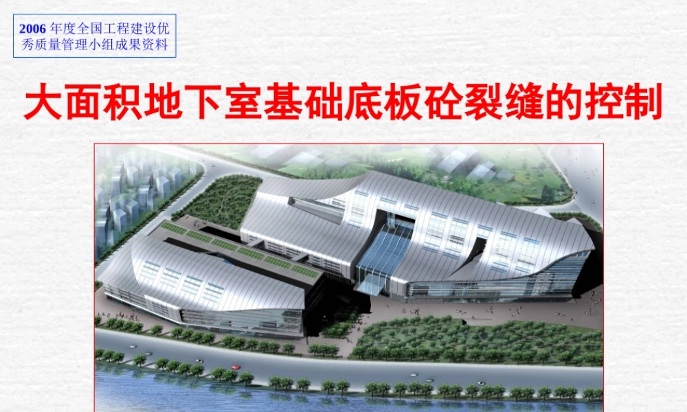 大面积地下室基础底板砼裂缝的控制QC