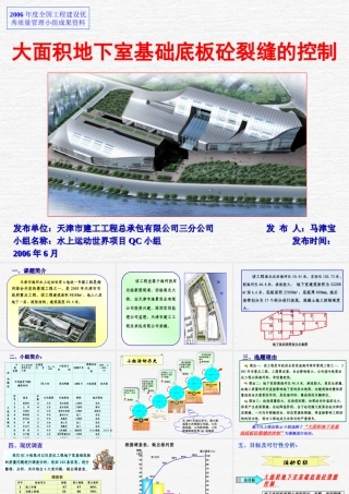 大面积地下室基础底板砼裂缝的控制QC