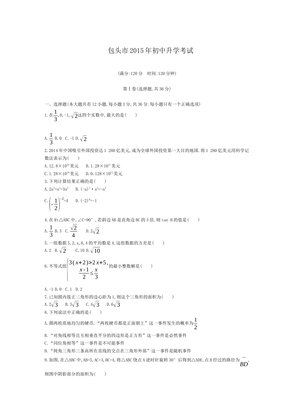 2015年包头市中考数学试卷_第1页