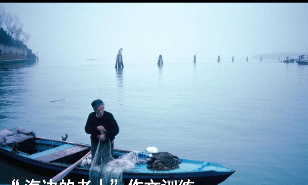 高考语文  海边的老人 作文训练作文课件 新人教版 课件