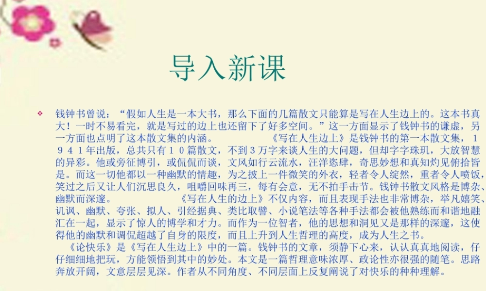 高中语文第8课论快乐课件粤教版选修中国现代散文蚜 课件