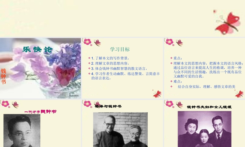 高中语文第8课论快乐课件粤教版选修中国现代散文蚜 课件