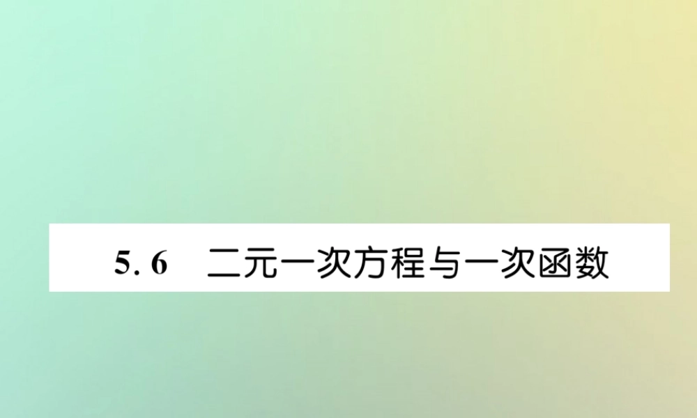 秋八年级数学上册 第5章 二元一次方程组 5.6 二元一次方程组与一次函数作业课件 (新版)北师大版 课件