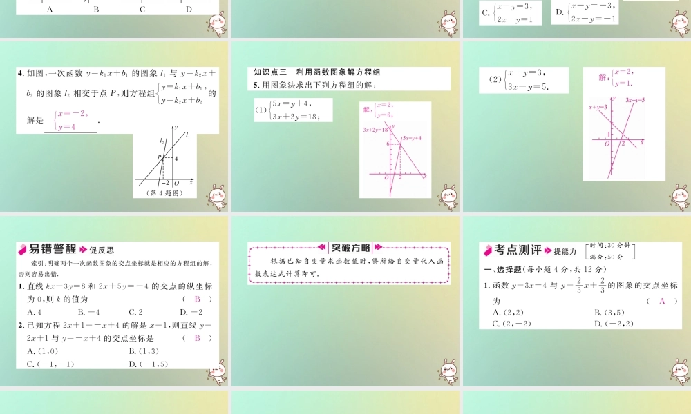 秋八年级数学上册 第5章 二元一次方程组 5.6 二元一次方程组与一次函数作业课件 (新版)北师大版 课件