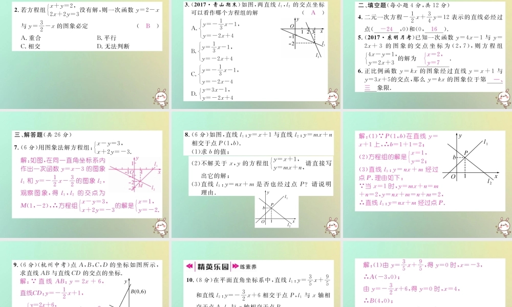秋八年级数学上册 第5章 二元一次方程组 5.6 二元一次方程组与一次函数作业课件 (新版)北师大版 课件