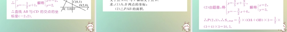 秋八年级数学上册 第5章 二元一次方程组 5.6 二元一次方程组与一次函数作业课件 (新版)北师大版 课件