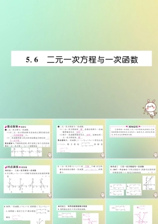 秋八年级数学上册 第5章 二元一次方程组 5.6 二元一次方程组与一次函数作业课件 (新版)北师大版 课件