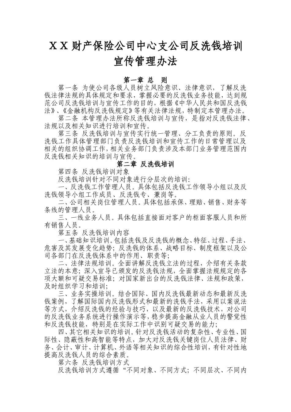 财产保险公司中心支公司反洗钱培训宣传管理办法_第1页