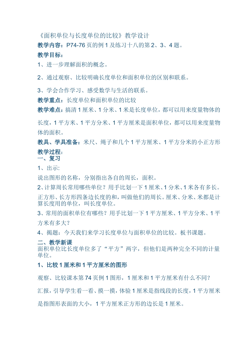 人教2011版小学数学三年级《面积单位与长度单位的比较》教学设计_第1页