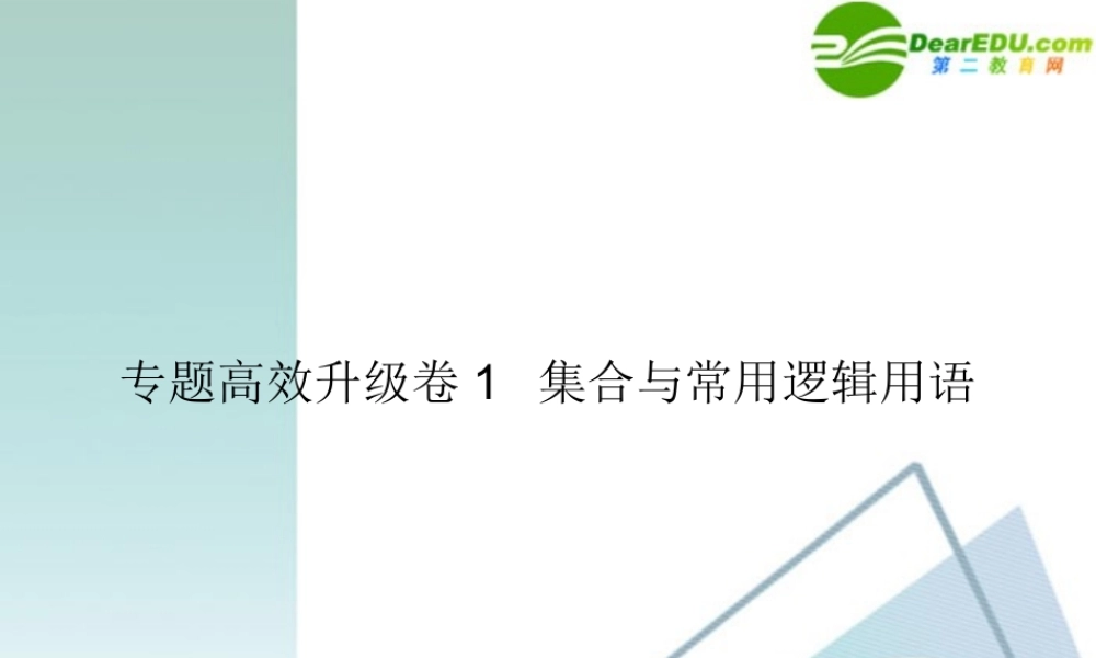 高三数学二轮复习 专题高效升级卷1 集合与常用逻辑用语课件 文 新人教A版 课件
