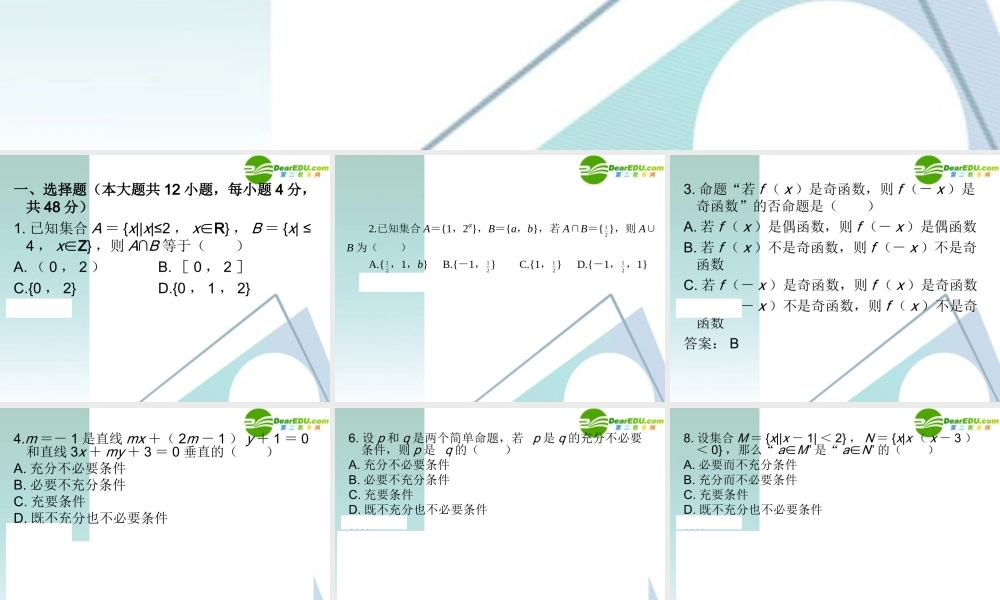 高三数学二轮复习 专题高效升级卷1 集合与常用逻辑用语课件 文 新人教A版 课件