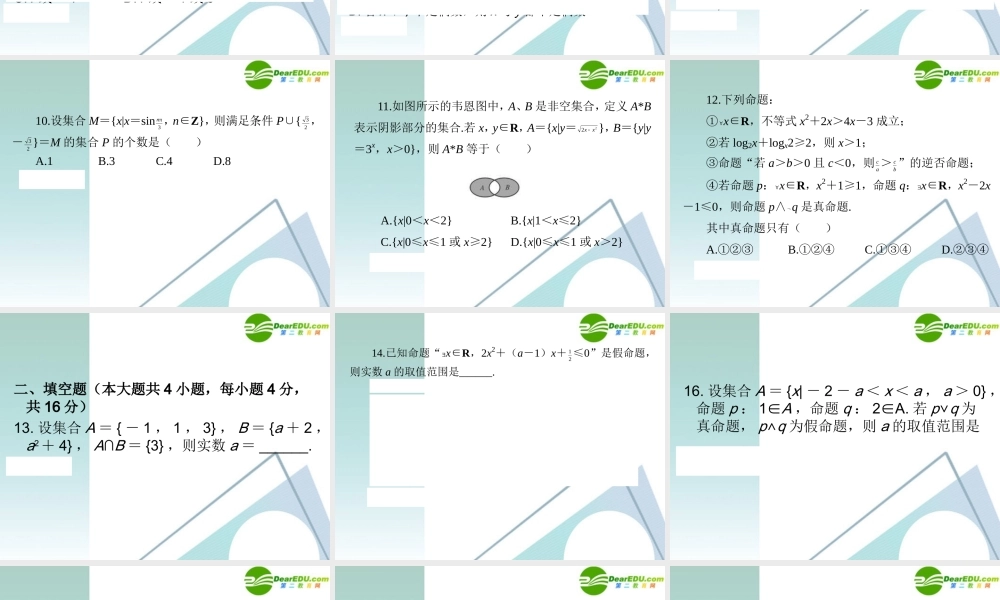 高三数学二轮复习 专题高效升级卷1 集合与常用逻辑用语课件 文 新人教A版 课件