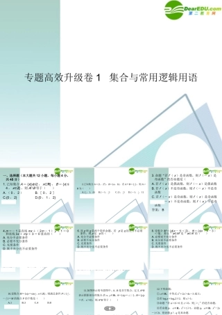 高三数学二轮复习 专题高效升级卷1 集合与常用逻辑用语课件 文 新人教A版 课件