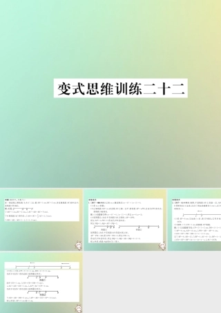 秋七年级数学上册 变式思维训练22习题课件 (新版)华东师大版 课件