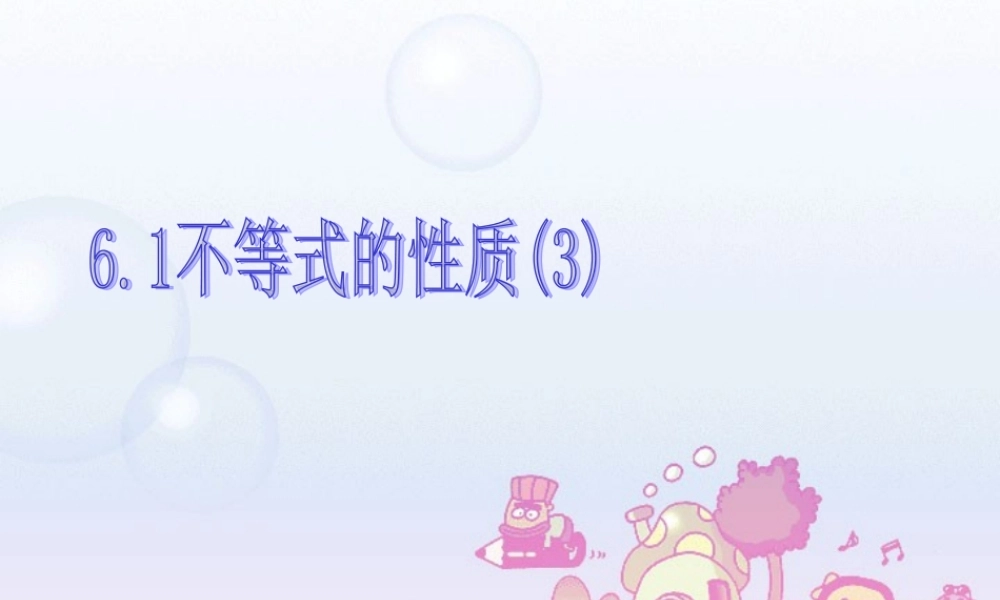 高二数学不等式的性质三 新课标 人教版 课件