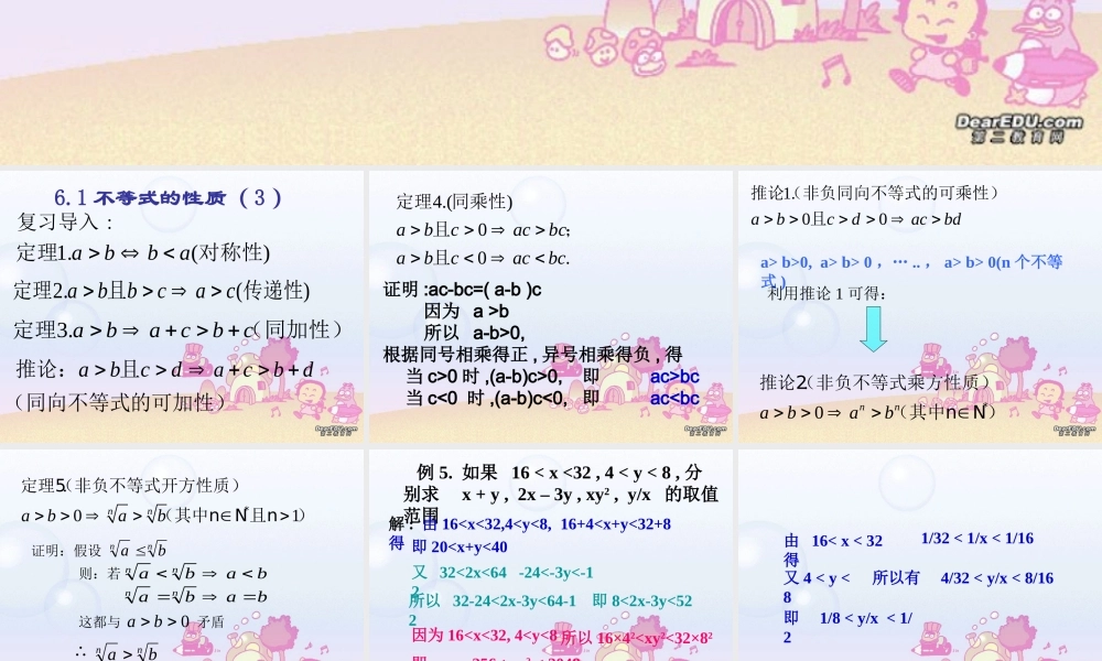 高二数学不等式的性质三 新课标 人教版 课件