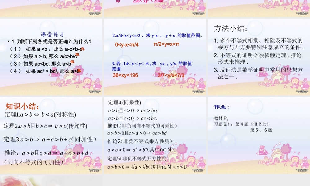 高二数学不等式的性质三 新课标 人教版 课件
