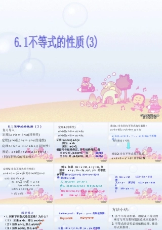 高二数学不等式的性质三 新课标 人教版 课件