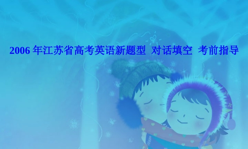 江苏省高考英语新题型 对话填空 考前指导 人教版 试题