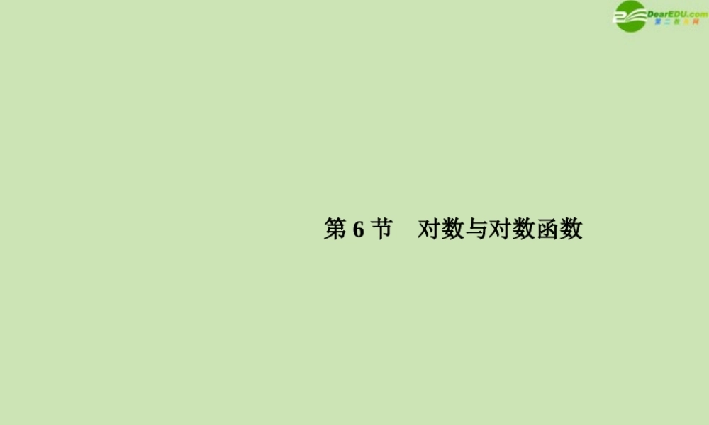 高三数学总复习导与练 第二篇第六节配套课件(教师用) 理 课件