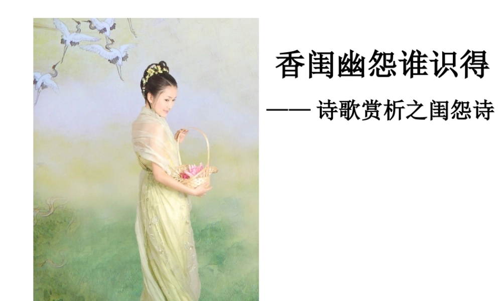 高考语文(香闺幽怨谁识得——诗歌赏析之闺怨诗)复习课件