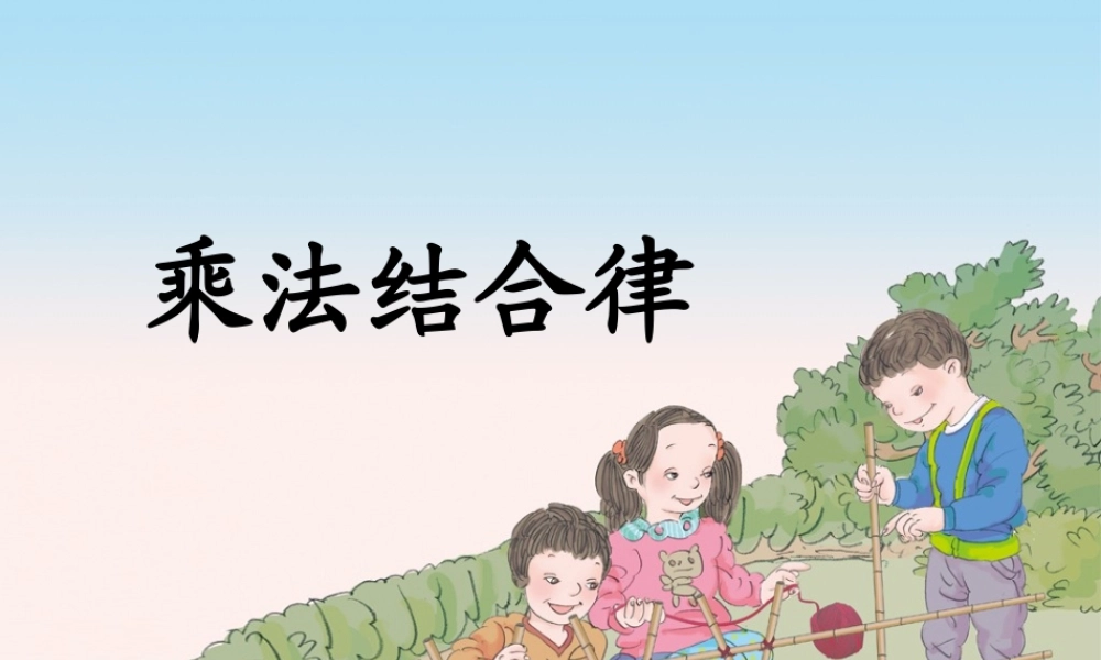 小学数学2011版本小学四年级乘法结合律-(2)