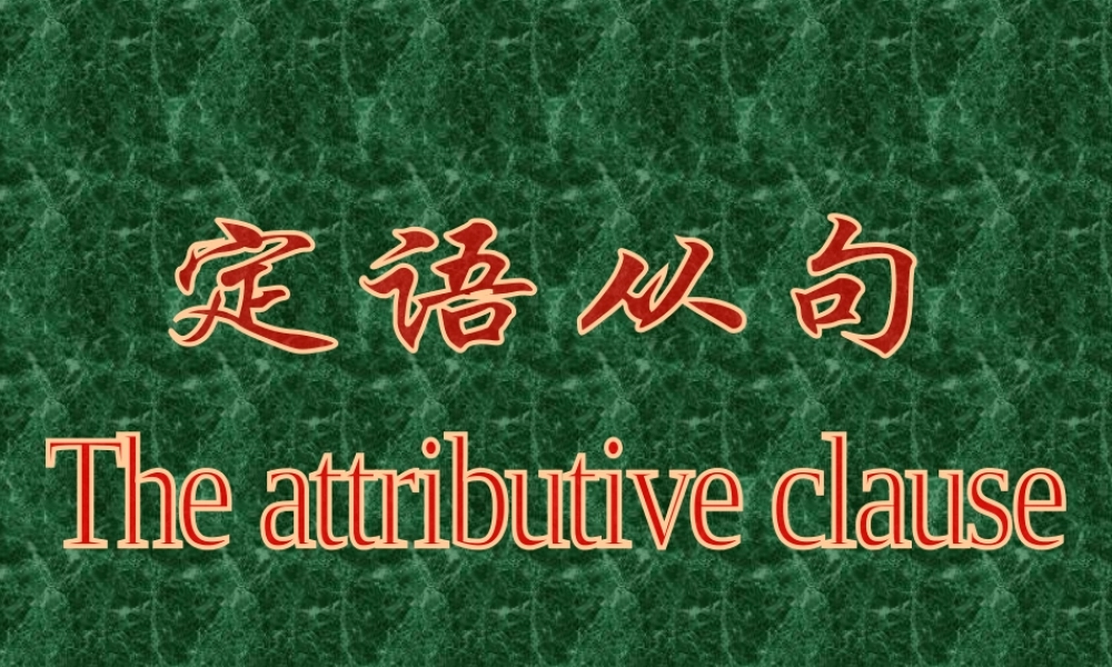高三英语第一轮复习课件之定语从句 新课标 人教版 课件