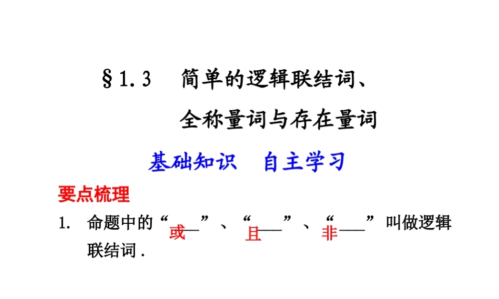 高三数学高考(理)总复习系列课件1.3  简单的逻辑联结词、全称量词与存在量词苏教版 课件