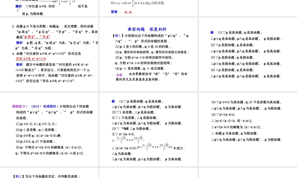 高三数学高考(理)总复习系列课件1.3  简单的逻辑联结词、全称量词与存在量词苏教版 课件