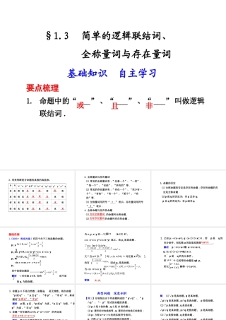 高三数学高考(理)总复习系列课件1.3  简单的逻辑联结词、全称量词与存在量词苏教版 课件