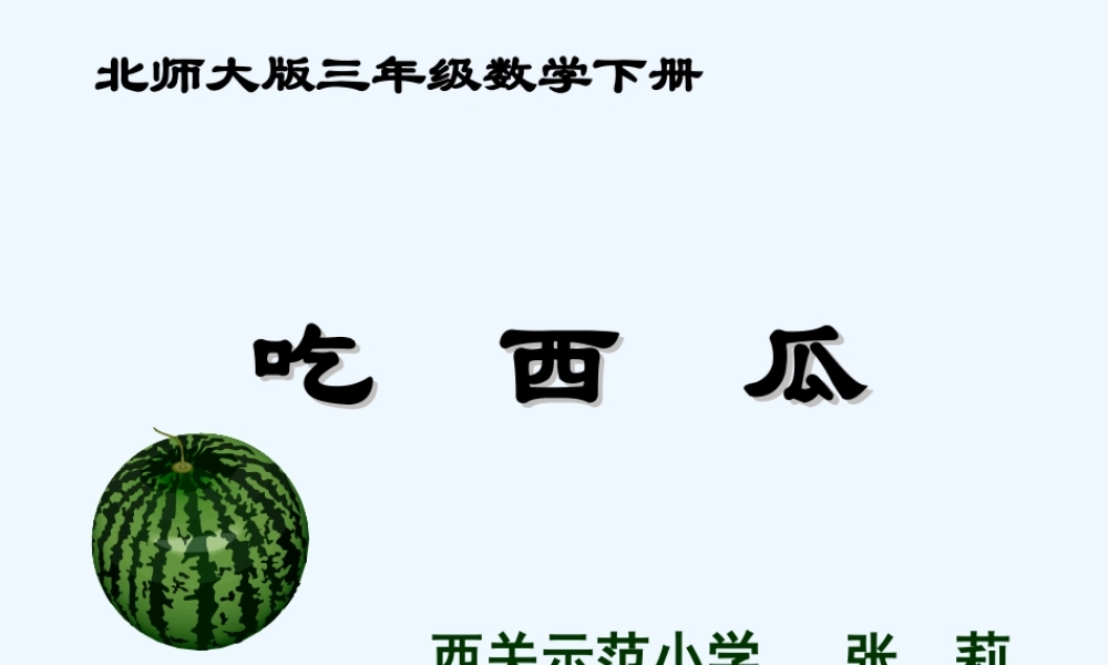 小学数学北师大2011课标版三年级北师大版三年级数学下册《吃西瓜》