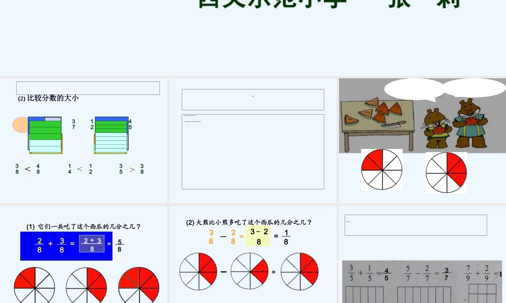 小学数学北师大2011课标版三年级北师大版三年级数学下册《吃西瓜》