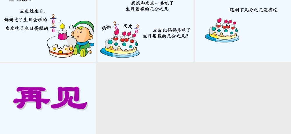 小学数学北师大2011课标版三年级北师大版三年级数学下册《吃西瓜》