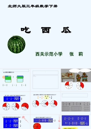 小学数学北师大2011课标版三年级北师大版三年级数学下册《吃西瓜》