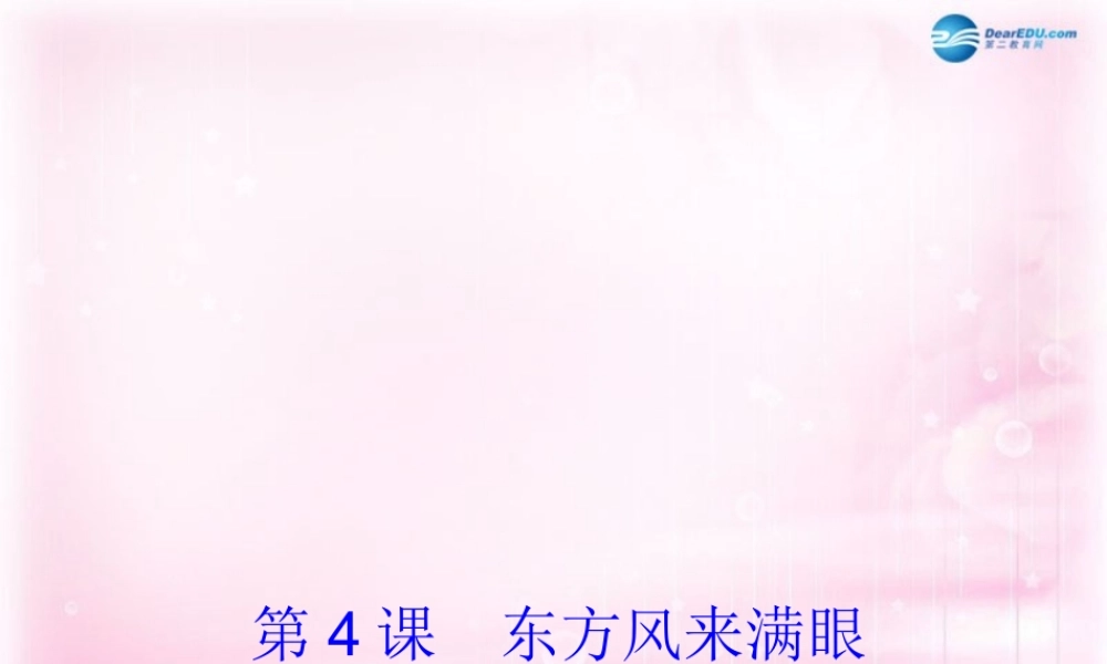 高中语文 第4课(东方风来满眼春)课件 粤教版必修5 课件