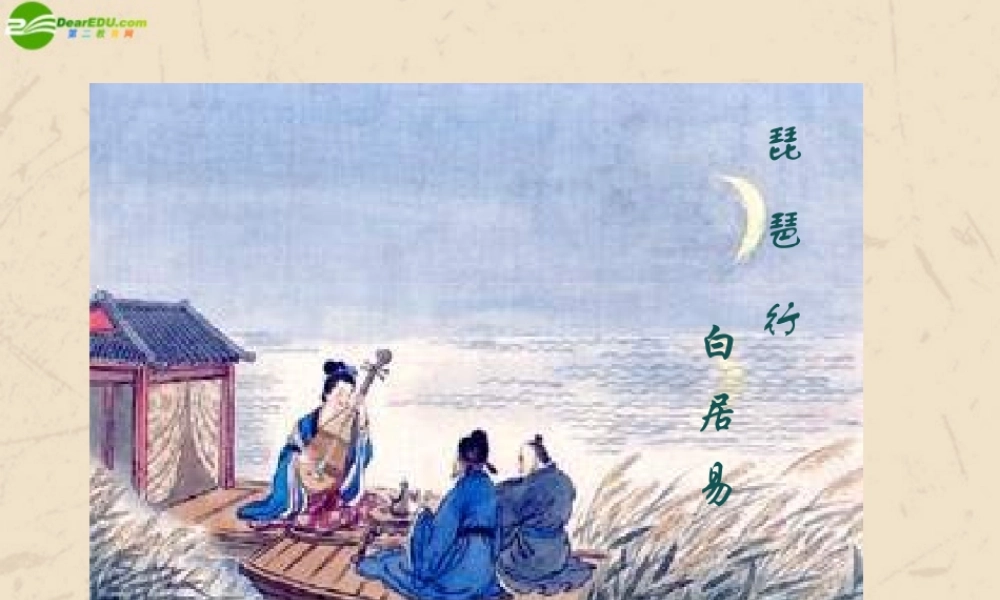 高中语文(琵琶行)教学课件新 人教版必修3 课件