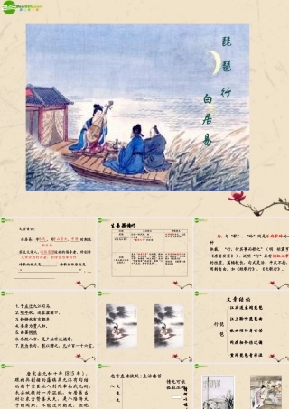 高中语文(琵琶行)教学课件新 人教版必修3 课件