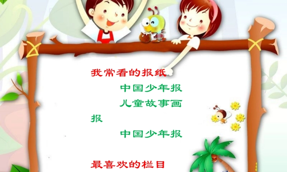 我和父母常看的报纸