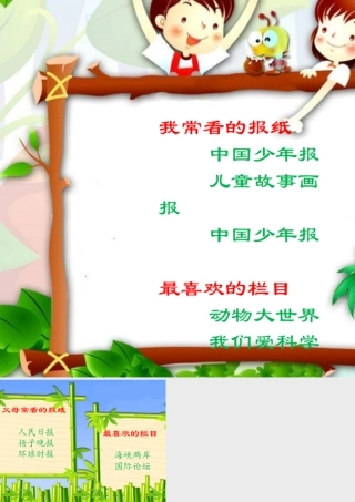 我和父母常看的报纸