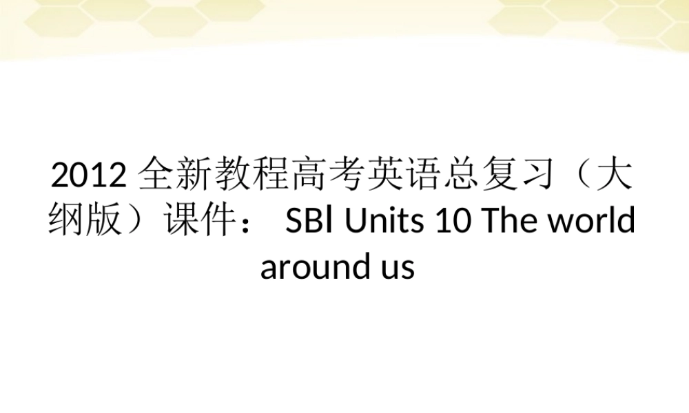 高考英语总复习 Units 10 The world around us课件 大纲人教版 课件